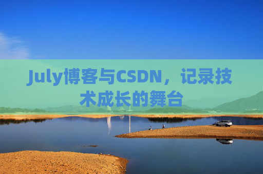 July博客与CSDN，记录技术成长的舞台